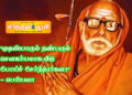 “முதலியாரும் நண்பரும் செளகர்யமாக வீடு போய்ச் சேர்ந்தார்களா” – பெரியவா 
