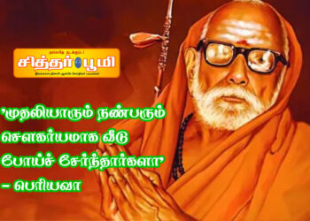 “முதலியாரும் நண்பரும் செளகர்யமாக வீடு போய்ச் சேர்ந்தார்களா” – பெரியவா 