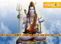 மகா சிவராத்திரி அன்று நாம் செய்ய கூடாத?