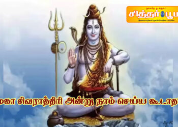 மகா சிவராத்திரி அன்று நாம் செய்ய கூடாத?