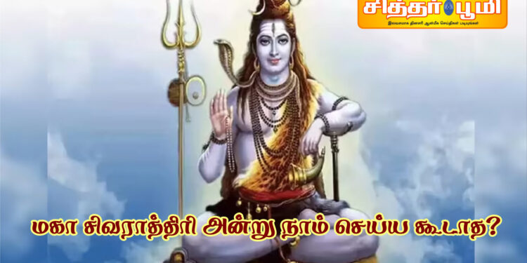 மகா சிவராத்திரி அன்று நாம் செய்ய கூடாத?