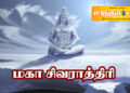 மஹா சிவராத்திரியின் சிறப்புகள்