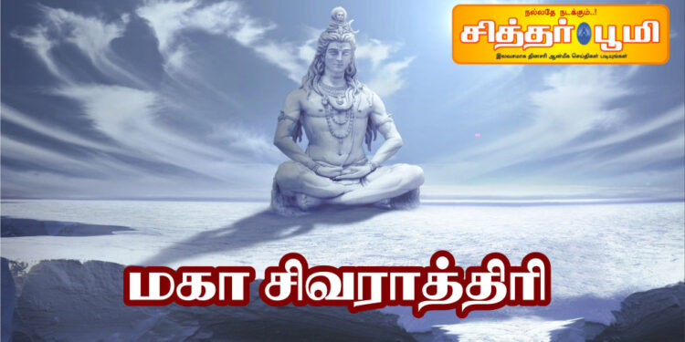 மஹா சிவராத்திரியின் சிறப்புகள்