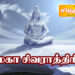 மஹா சிவராத்திரியின் சிறப்புகள்