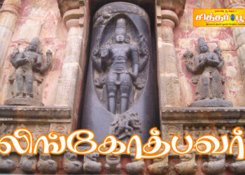 லிங்கோத்பவர்