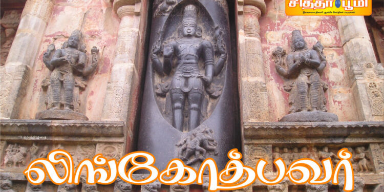 லிங்கோத்பவர்