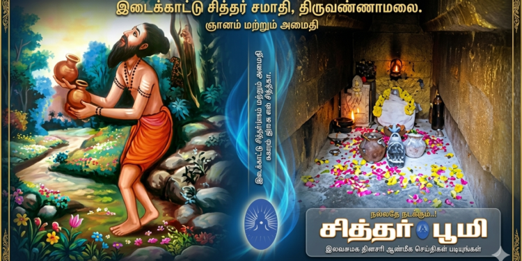 திருவண்ணாமலை இடைக்காட்டு சித்தர் சமாதி