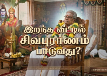 இறந்த வீட்டில் சிவபுராணம் பாடுவது?