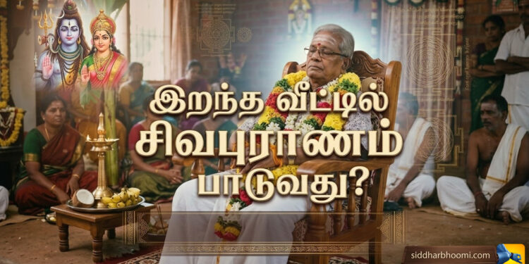 இறந்த வீட்டில் சிவபுராணம் பாடுவது?