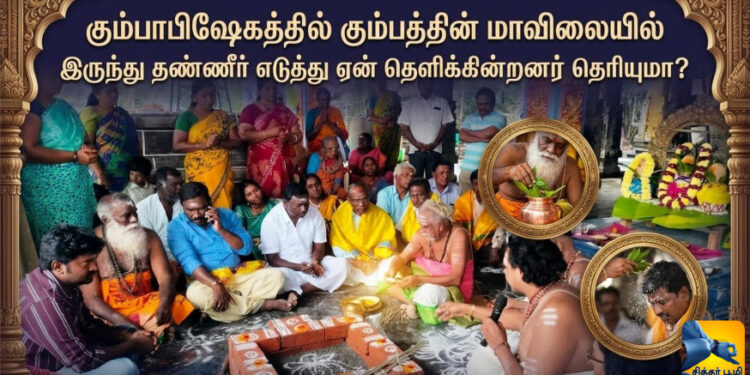 கும்பாபிஷேகத்தில் கும்பத்தின் மாவிலையில் இருந்து தண்ணீர் எடுத்து ஏன் தெளிக்கின்றனர் தெரியுமா?