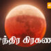 நாளை சந்திர கிரகணம்