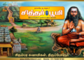 சிதம்பர சுவாமிகள், திருப்போரூர்.
