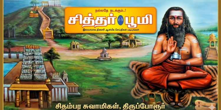 சிதம்பர சுவாமிகள், திருப்போரூர்.