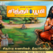 சிதம்பர சுவாமிகள், திருப்போரூர்.