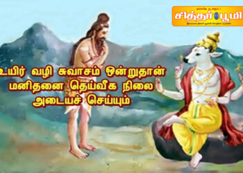 சுவாச நிலையின் சூட்சமத்தைப் பற்றி – திருமூலர்