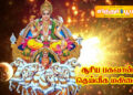 சூரிய பகவான் – தெய்வீக மகிமை