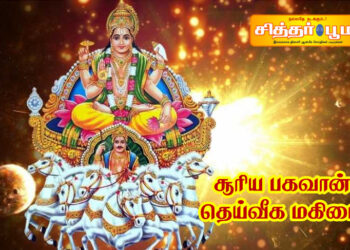 சூரிய பகவான் – தெய்வீக மகிமை