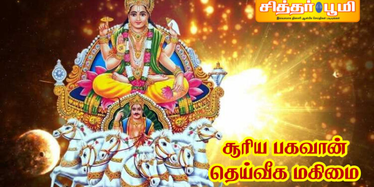 சூரிய பகவான் – தெய்வீக மகிமை