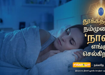 தூக்கத்தில் நம்முடைய ‘நான்’ எங்கு செல்கிறது?