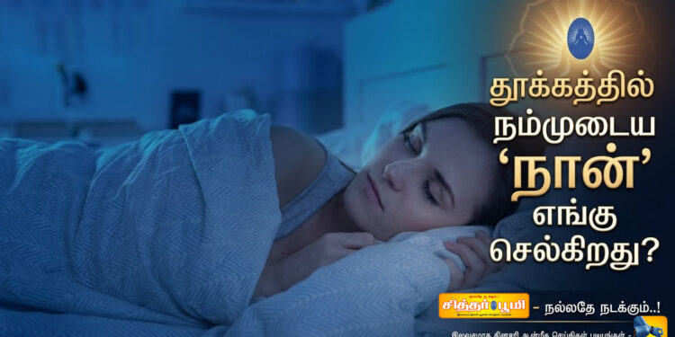 தூக்கத்தில் நம்முடைய ‘நான்’ எங்கு செல்கிறது?