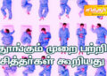 தூங்கும் முறை பற்றி சித்தர்கள் கூறியது