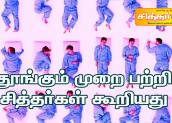 தூங்கும் முறை பற்றி சித்தர்கள் கூறியது