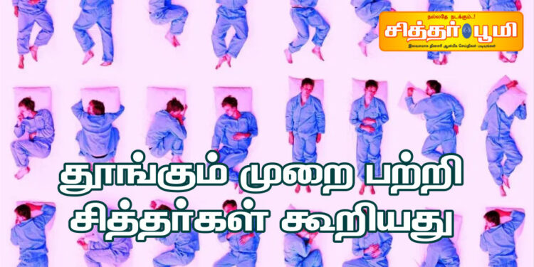 தூங்கும் முறை பற்றி சித்தர்கள் கூறியது