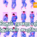 தூங்கும் முறை பற்றி சித்தர்கள் கூறியது