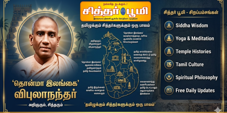 “தொன்மா இலங்கை’ விபுலாநந்தர்