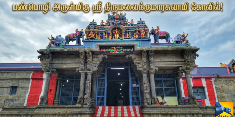 பண்பொழி அருள்மிகு ஸ்ரீ திருமலைக்குமாரசுவாமி கோவில்..!!