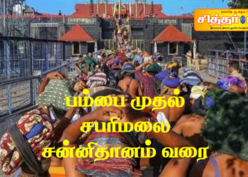 பம்பை முதல் சபரிமலை சன்னிதானம் வரை