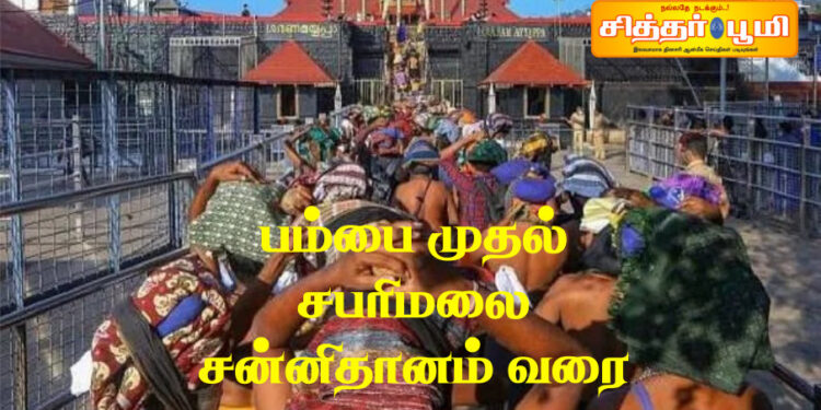 பம்பை முதல் சபரிமலை சன்னிதானம் வரை