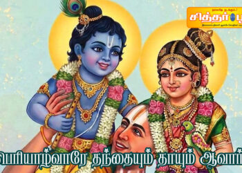 பெரியாழ்வாரே தந்தையும் தாயும் ஆவார்