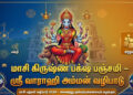 மாசி கிருஷ்ண பக்ஷ பஞ்சமி – ஸ்ரீ வாராஹி அம்மன் வழிபாடு