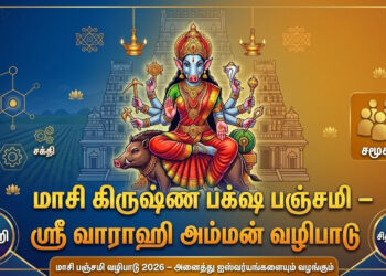 மாசி கிருஷ்ண பக்ஷ பஞ்சமி – ஸ்ரீ வாராஹி அம்மன் வழிபாடு