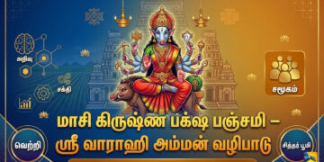 மாசி கிருஷ்ண பக்ஷ பஞ்சமி – ஸ்ரீ வாராஹி அம்மன் வழிபாடு