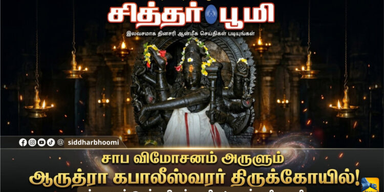 ஆருத்ரா கபாலீஸ்வரர் திருக்கோயில்!