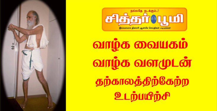 வாழ்க வையகம் வாழ்க வளமுடன்