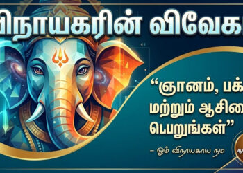 விநாயகரின் விவேகம்