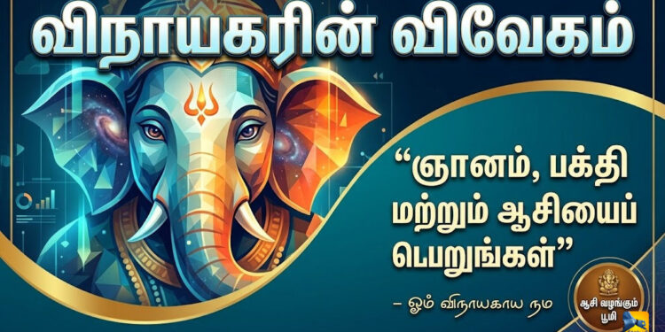 விநாயகரின் விவேகம்