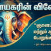 விநாயகரின் விவேகம்