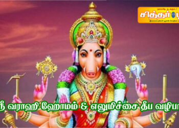 ஸ்ரீ வராஹி ஹோமம் & எலுமிச்சை தீப வழிபாடு