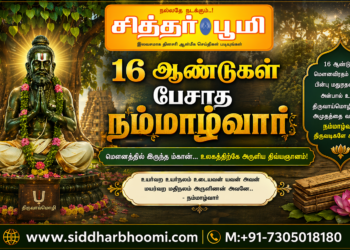 16 ஆண்டுகள் பேசாத நம்மாழ்வார்