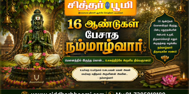 16 ஆண்டுகள் பேசாத நம்மாழ்வார்