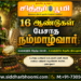 16 ஆண்டுகள் பேசாத நம்மாழ்வார்