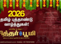 2026 தமிழ் புத்தாண்டு நல்வாழ்த்துக்கள்