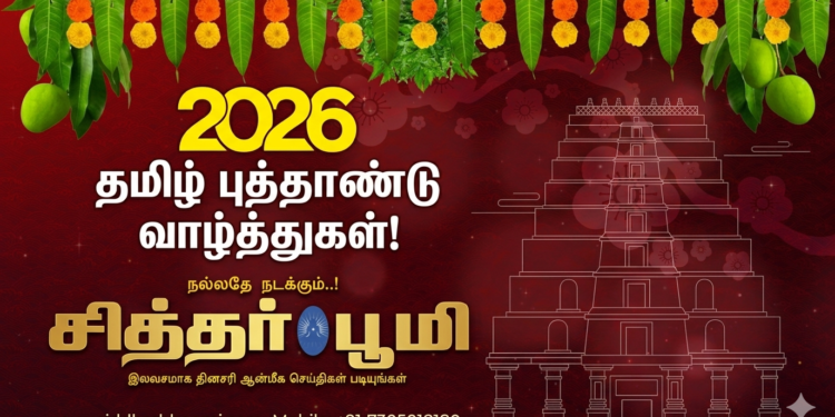 2026 தமிழ் புத்தாண்டு நல்வாழ்த்துக்கள்