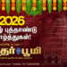 2026 தமிழ் புத்தாண்டு நல்வாழ்த்துக்கள்