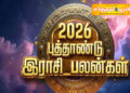 2026 தமிழ் புத்தாண்டு ராசி பலன்கள்
