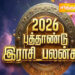 2026 தமிழ் புத்தாண்டு ராசி பலன்கள்